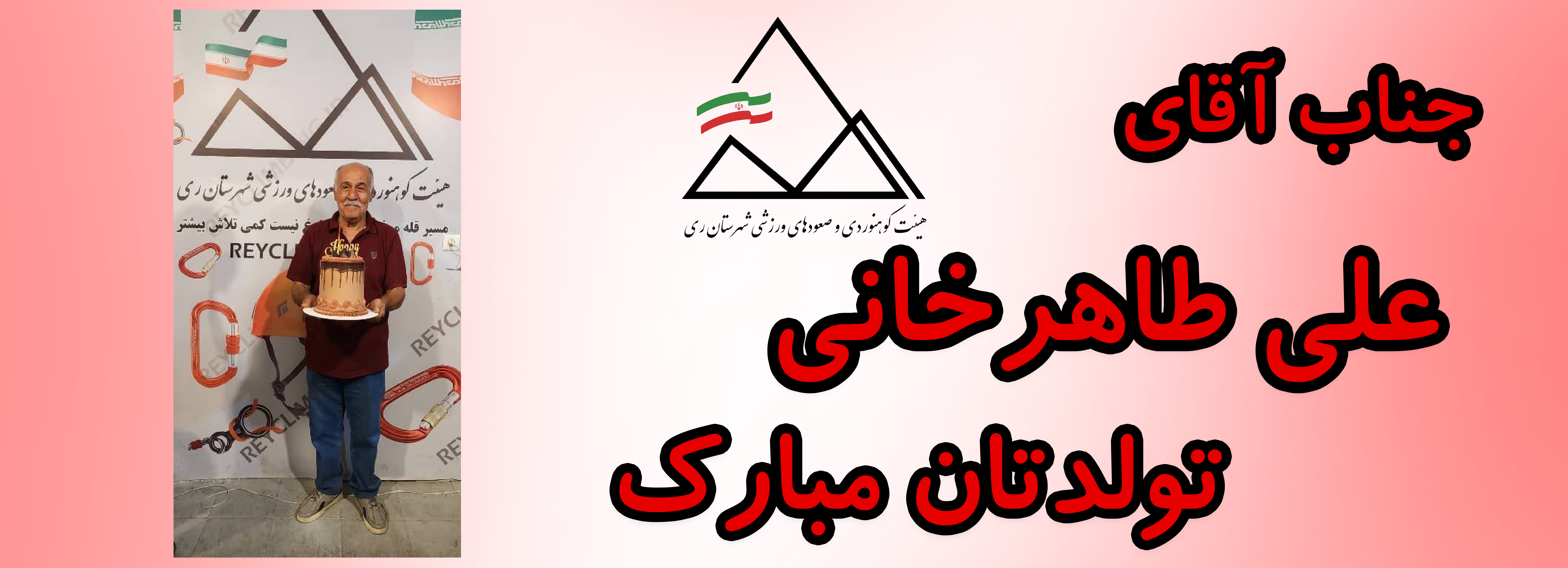 جناب آقای علی طاهرخانی تولدت مبارک